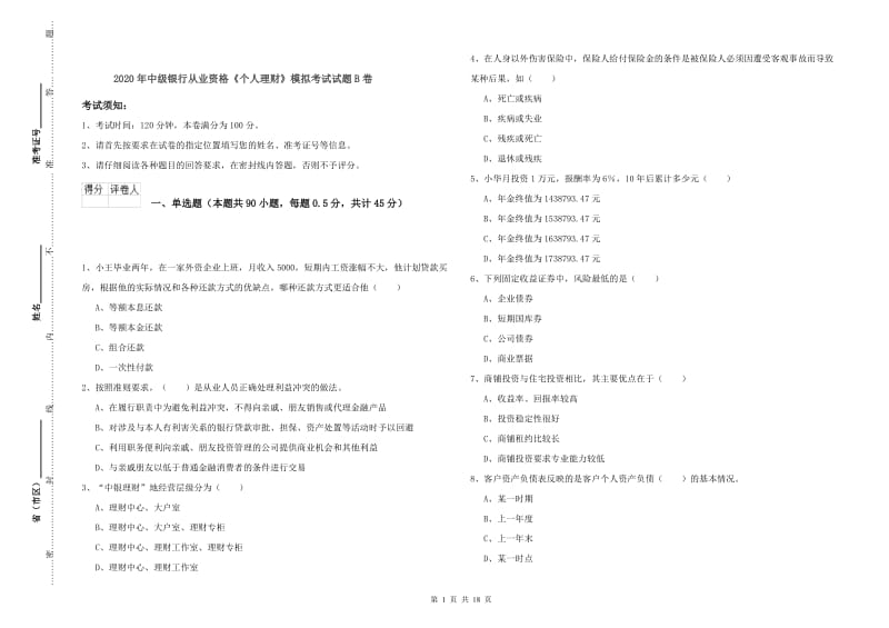 2020年中级银行从业资格《个人理财》模拟考试试题B卷.doc_第1页