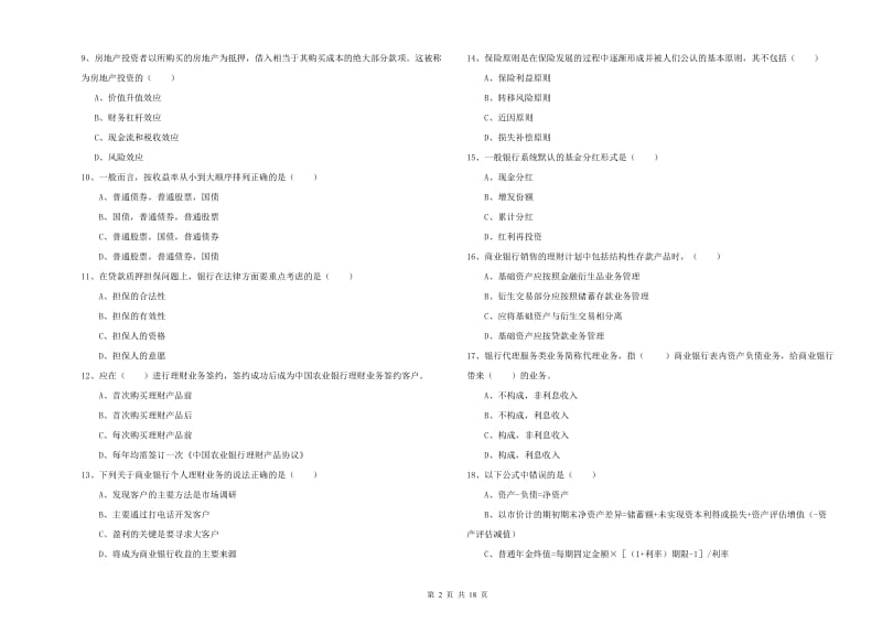 2020年中级银行从业资格《个人理财》模拟考试试题B卷.doc_第2页