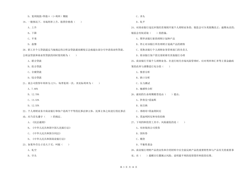 2020年中级银行从业资格《个人理财》模拟考试试题B卷.doc_第3页