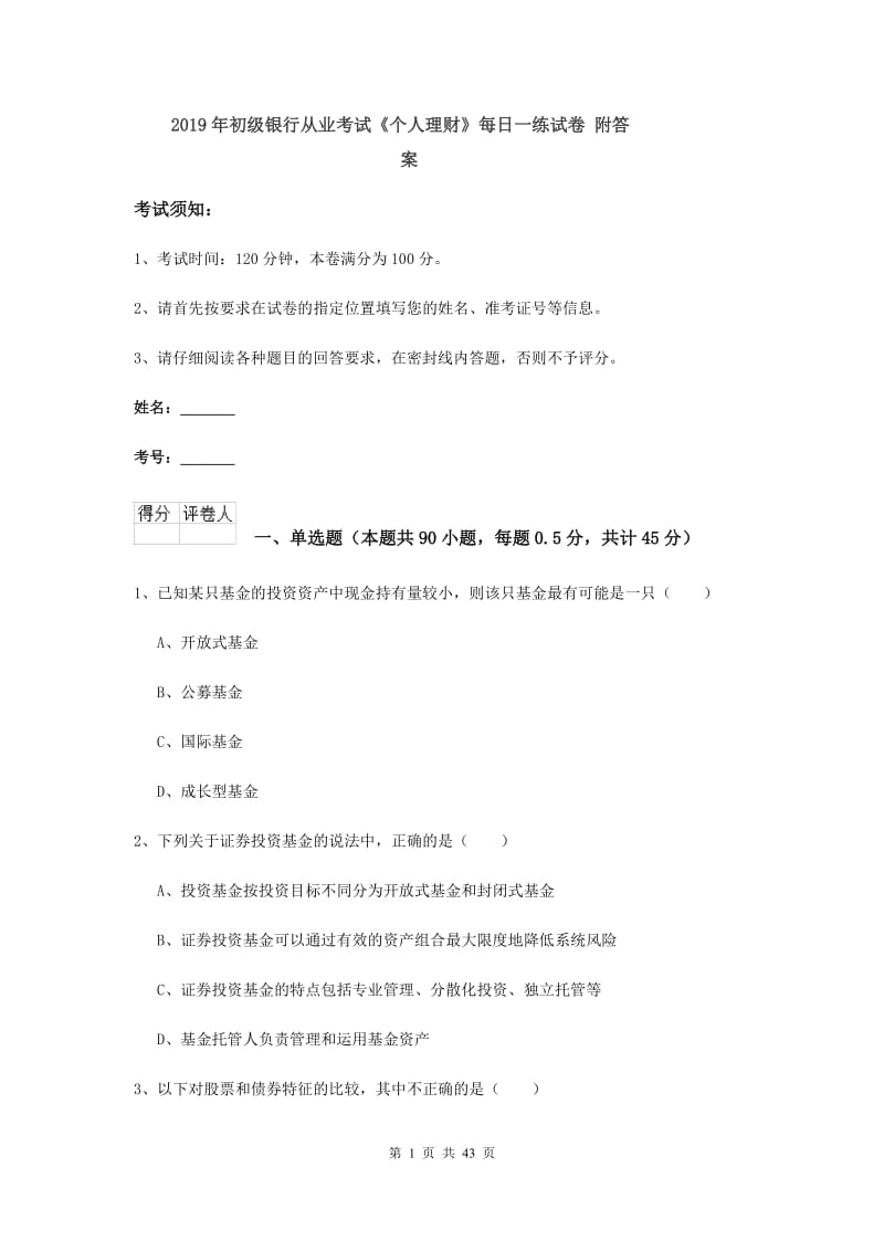 2019年初级银行从业考试《个人理财》每日一练试卷 附答案.doc_第1页