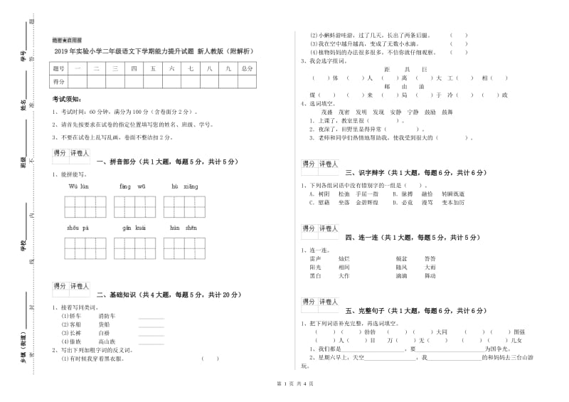 2019年实验小学二年级语文下学期能力提升试题 新人教版（附解析）.doc_第1页