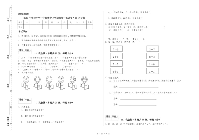 2019年实验小学一年级数学上学期每周一练试卷A卷 外研版.doc_第1页