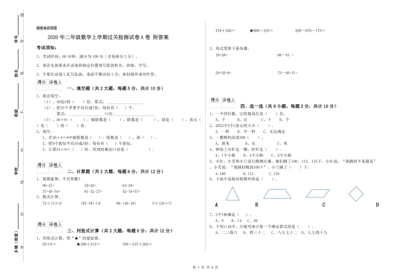 2020年二年级数学上学期过关检测试卷A卷 附答案.doc_第1页