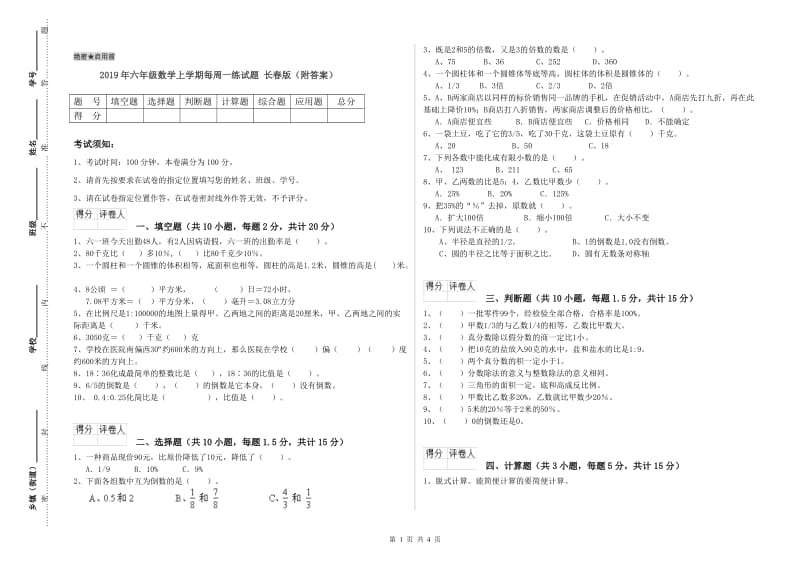 2019年六年级数学上学期每周一练试题 长春版（附答案）.doc_第1页