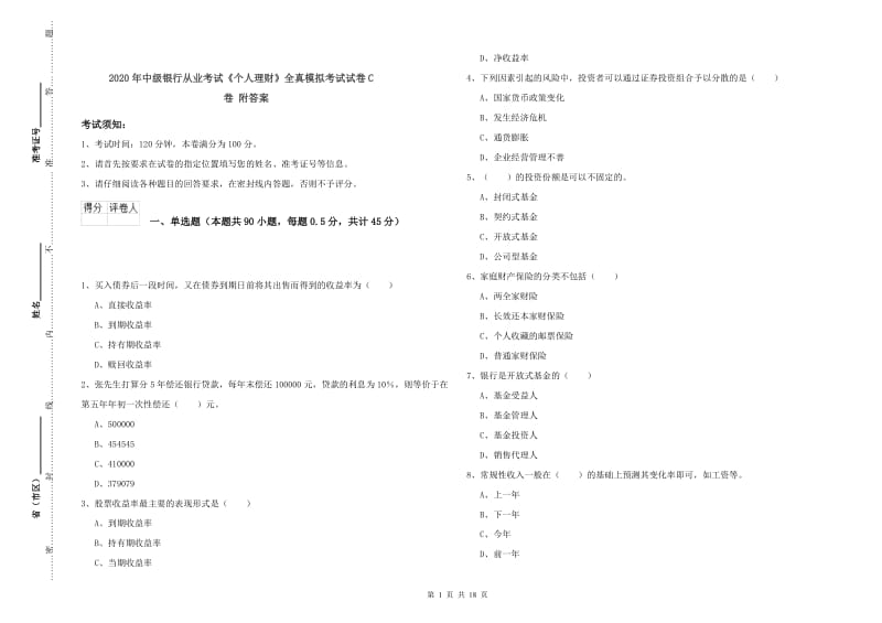 2020年中级银行从业考试《个人理财》全真模拟考试试卷C卷 附答案.doc_第1页