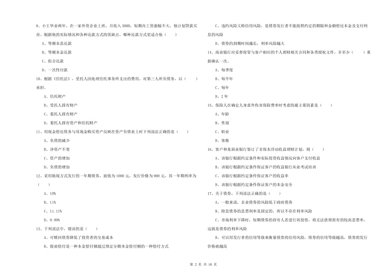 2020年中级银行从业考试《个人理财》全真模拟考试试卷C卷 附答案.doc_第2页