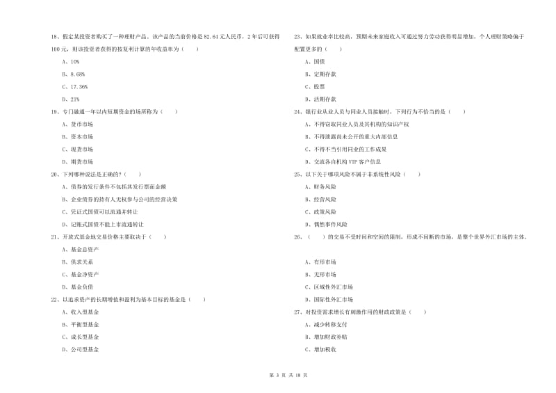 2020年中级银行从业考试《个人理财》全真模拟考试试卷C卷 附答案.doc_第3页