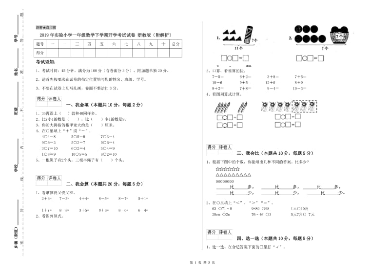 2019年实验小学一年级数学下学期开学考试试卷 浙教版（附解析）.doc_第1页