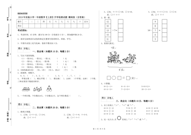 2019年实验小学一年级数学【上册】开学检测试题 赣南版（含答案）.doc_第1页