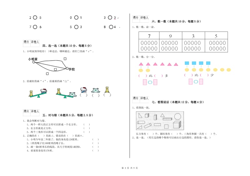 2019年实验小学一年级数学【上册】开学检测试题 赣南版（含答案）.doc_第2页