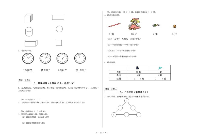 2019年实验小学一年级数学【上册】开学检测试题 赣南版（含答案）.doc_第3页