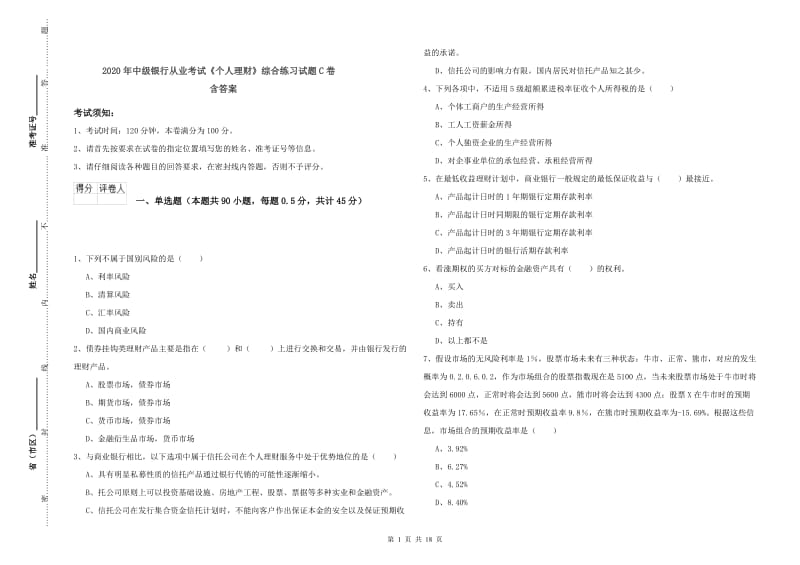 2020年中级银行从业考试《个人理财》综合练习试题C卷 含答案.doc_第1页