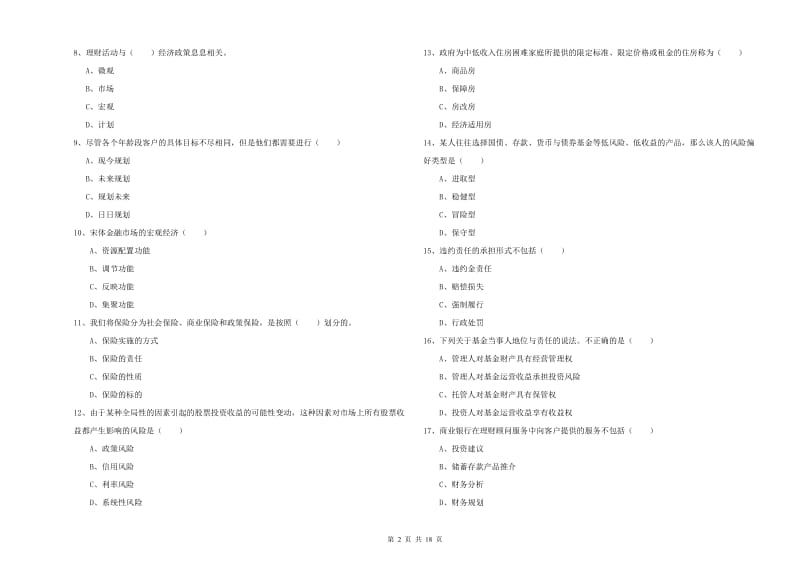 2020年中级银行从业考试《个人理财》综合练习试题C卷 含答案.doc_第2页