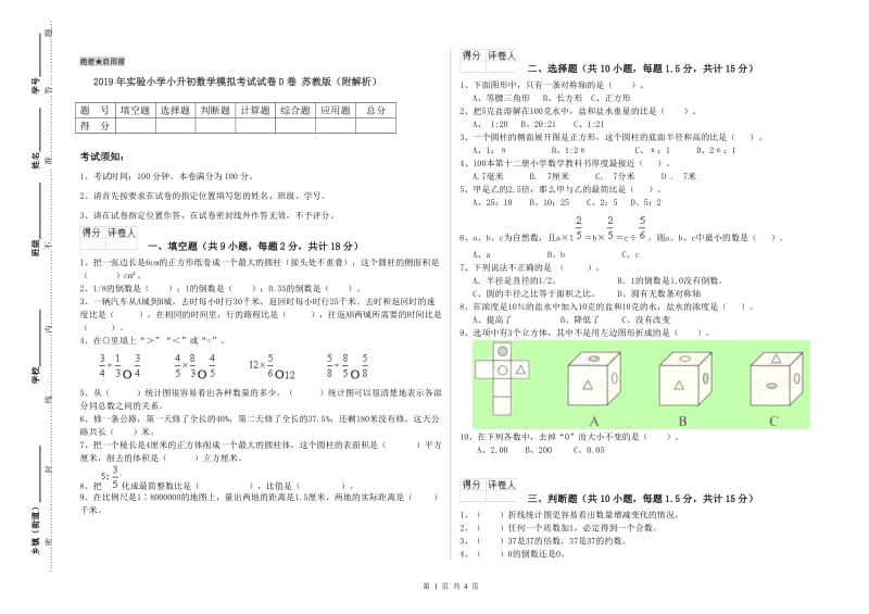 2019年实验小学小升初数学模拟考试试卷D卷 苏教版（附解析）.doc_第1页