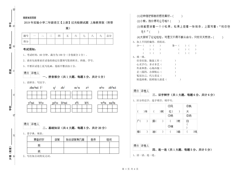 2019年实验小学二年级语文【上册】过关检测试题 上海教育版（附答案）.doc_第1页