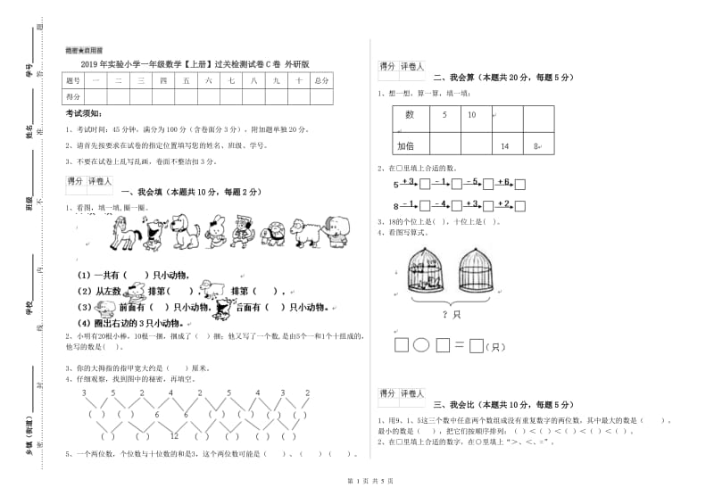 2019年实验小学一年级数学【上册】过关检测试卷C卷 外研版.doc_第1页