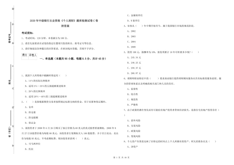 2020年中级银行从业资格《个人理财》题库检测试卷C卷 附答案.doc_第1页