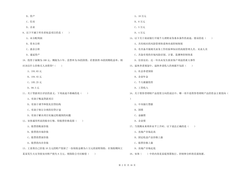 2020年中级银行从业资格《个人理财》题库检测试卷C卷 附答案.doc_第2页