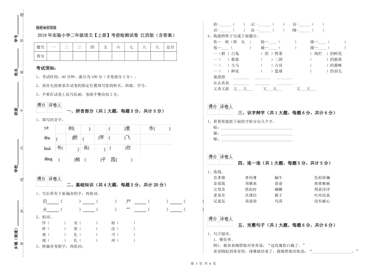 2019年实验小学二年级语文【上册】考前检测试卷 江西版（含答案）.doc_第1页