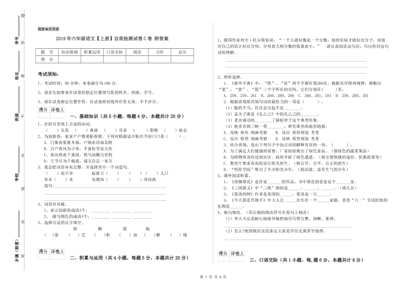 2019年六年级语文【上册】自我检测试卷C卷 附答案.doc_第1页