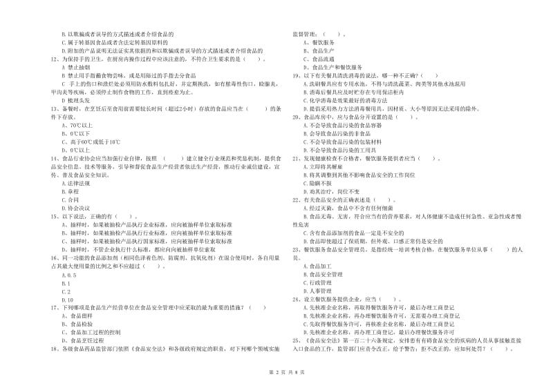 班戈县食品安全管理员试题C卷 附答案.doc_第2页