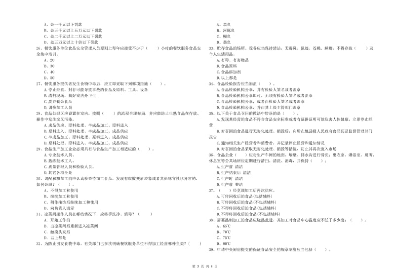 班戈县食品安全管理员试题C卷 附答案.doc_第3页