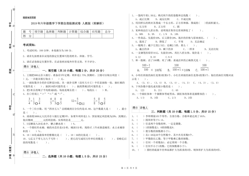 2019年六年级数学下学期自我检测试卷 人教版（附解析）.doc_第1页