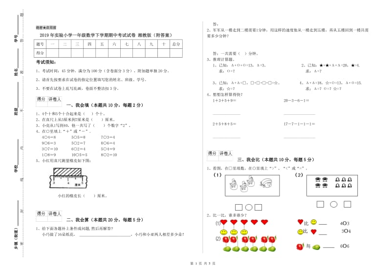 2019年实验小学一年级数学下学期期中考试试卷 湘教版（附答案）.doc_第1页