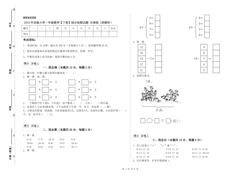 2019年实验小学一年级数学【下册】综合检测试题 长春版（附解析）.doc_第1页