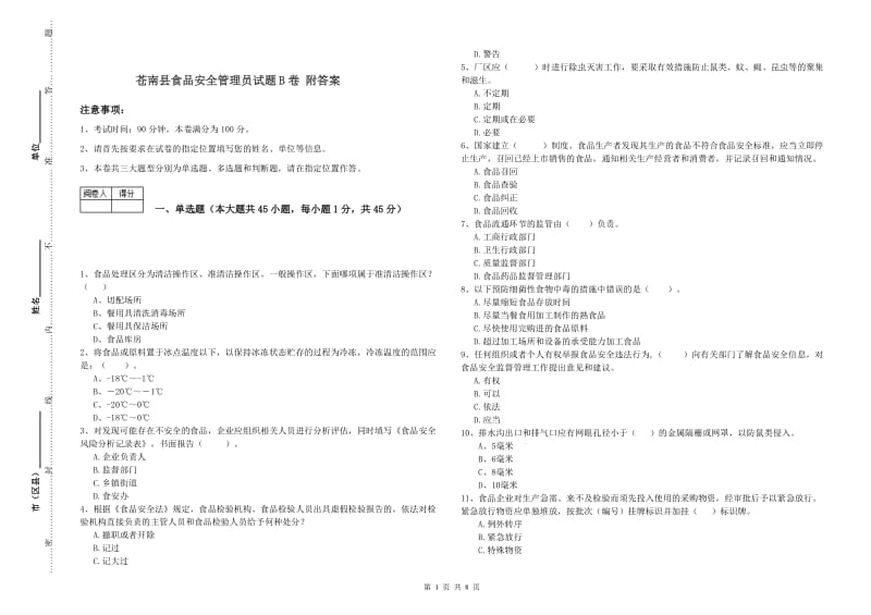 苍南县食品安全管理员试题B卷 附答案.doc_第1页