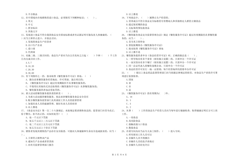 苍南县食品安全管理员试题B卷 附答案.doc_第2页