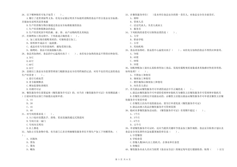 苍南县食品安全管理员试题B卷 附答案.doc_第3页