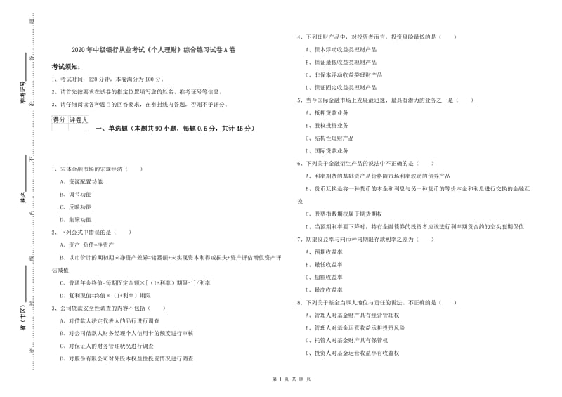 2020年中级银行从业考试《个人理财》综合练习试卷A卷.doc_第1页