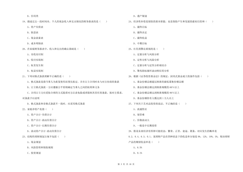 2020年中级银行从业考试《个人理财》综合练习试卷A卷.doc_第3页