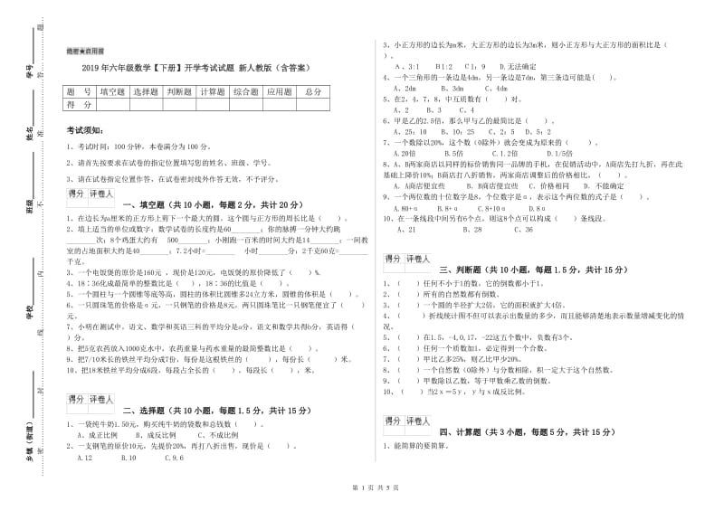 2019年六年级数学【下册】开学考试试题 新人教版（含答案）.doc_第1页