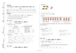 2019年實(shí)驗(yàn)小學(xué)一年級(jí)數(shù)學(xué)【下冊(cè)】全真模擬考試試卷 蘇教版（含答案）.doc