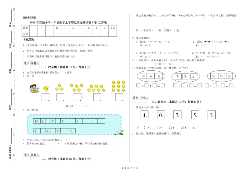 2019年实验小学一年级数学上学期过关检测试卷A卷 江苏版.doc_第1页