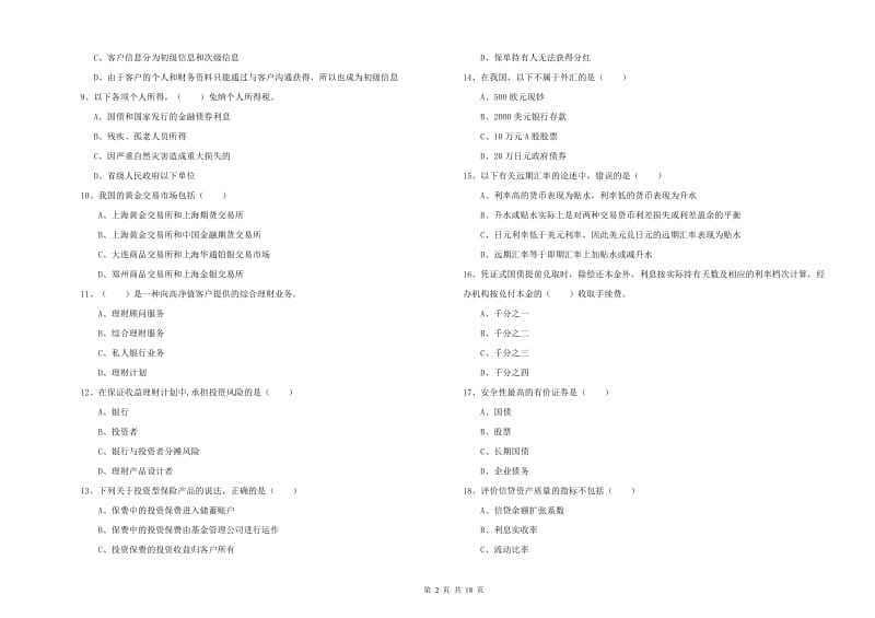 2020年中级银行从业考试《个人理财》考前练习试题C卷 含答案.doc_第2页