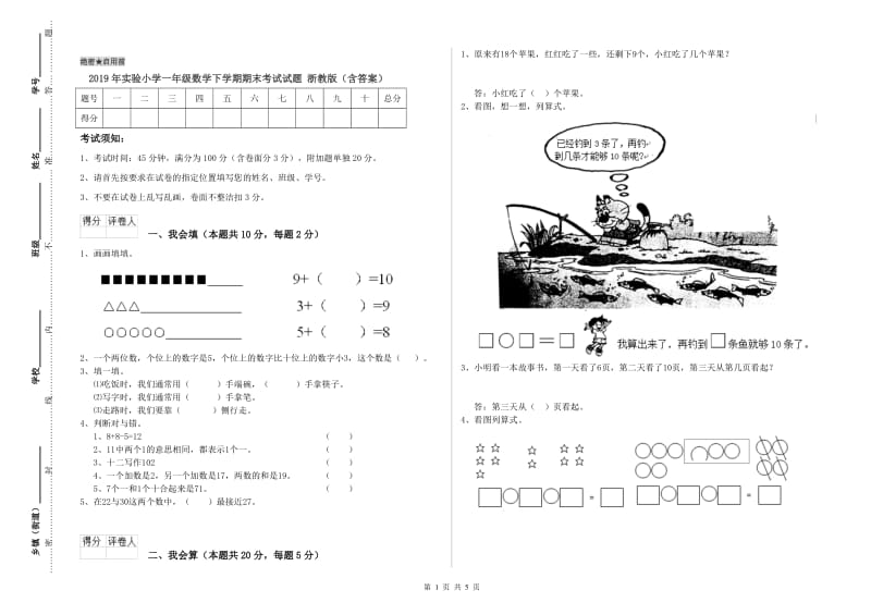 2019年实验小学一年级数学下学期期末考试试题 浙教版（含答案）.doc_第1页