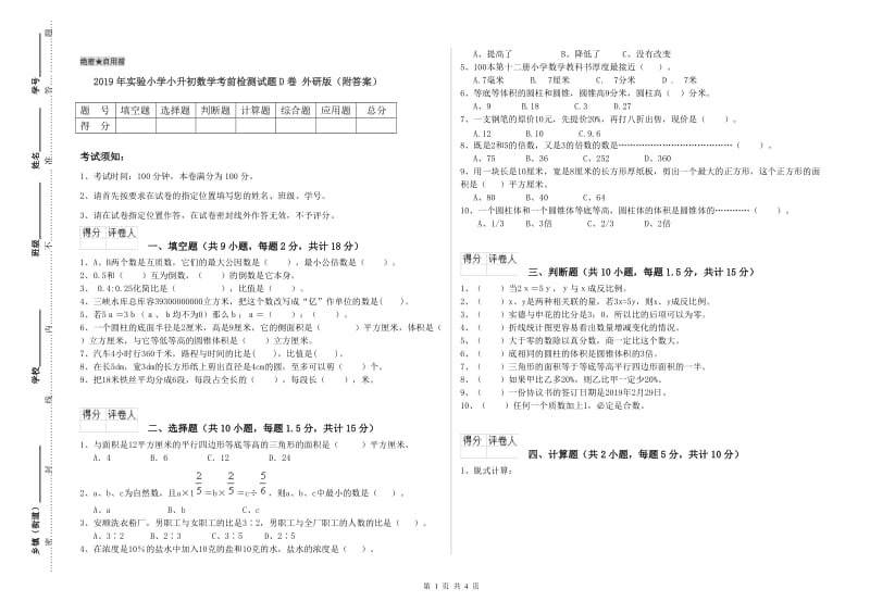 2019年实验小学小升初数学考前检测试题D卷 外研版（附答案）.doc_第1页