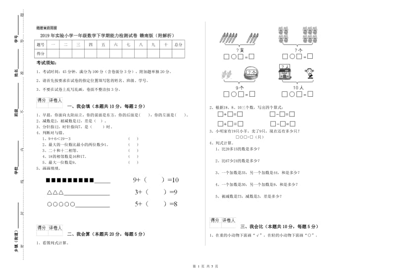 2019年实验小学一年级数学下学期能力检测试卷 赣南版（附解析）.doc_第1页