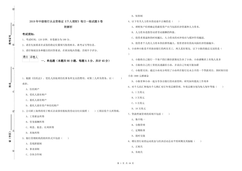 2019年中级银行从业资格证《个人理财》每日一练试题B卷 附解析.doc_第1页