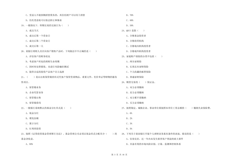 2019年中级银行从业资格证《个人理财》每日一练试题B卷 附解析.doc_第3页