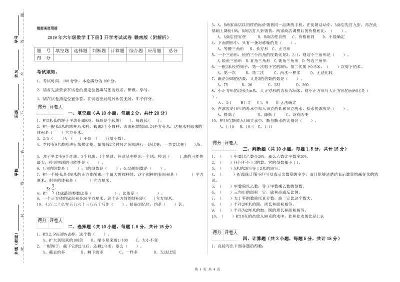 2019年六年级数学【下册】开学考试试卷 赣南版（附解析）.doc_第1页