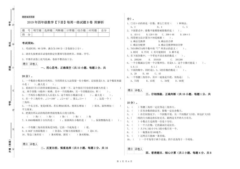 2019年四年级数学【下册】每周一练试题B卷 附解析.doc_第1页