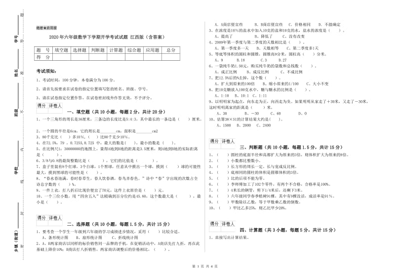 2020年六年级数学下学期开学考试试题 江西版（含答案）.doc_第1页