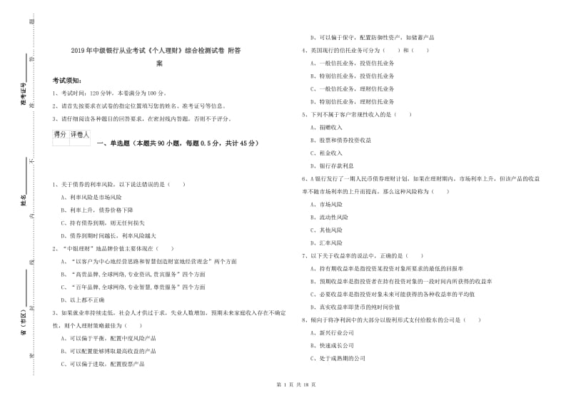 2019年中级银行从业考试《个人理财》综合检测试卷 附答案.doc_第1页