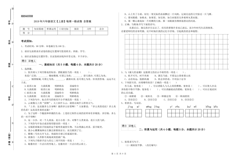 2019年六年级语文【上册】每周一练试卷 含答案.doc_第1页