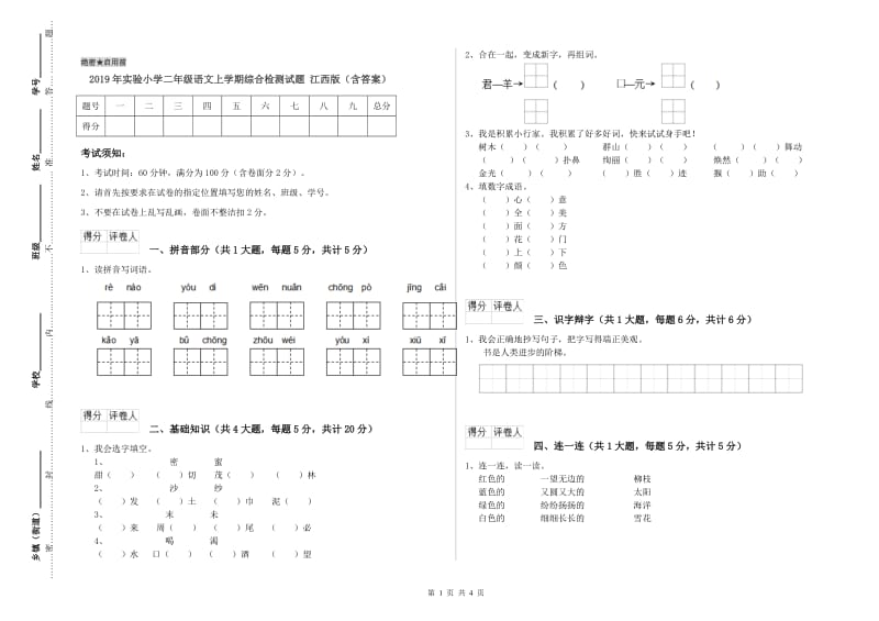 2019年实验小学二年级语文上学期综合检测试题 江西版（含答案）.doc_第1页