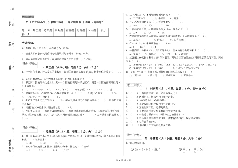 2019年实验小学小升初数学每日一练试题B卷 长春版（附答案）.doc_第1页